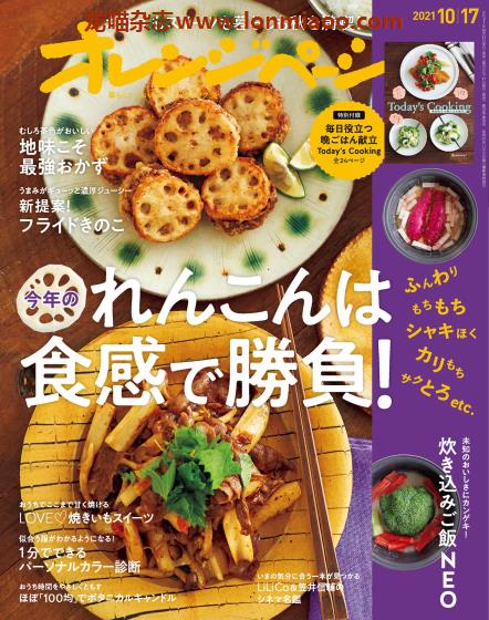 [日本版]オレンジページ Orangepage 美食料理杂志 2021年10/17刊